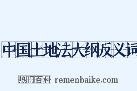 中国土地法大纲反义词是什么意思的图片